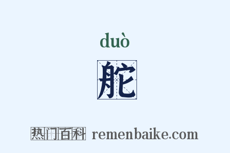 舵是什么意思的图片